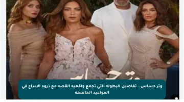 وتر حساس.. تفاصيل البطولة التي تجمع واقعية القصة مع ذروة الإبداع في المواعيد الحاسمة